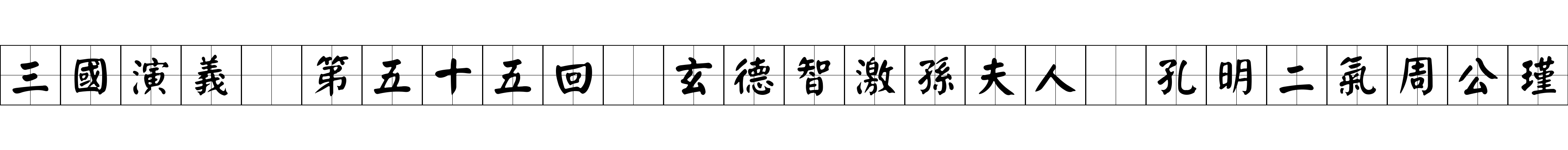 三國演義 第五十五回 玄德智激孫夫人 孔明二氣周公瑾